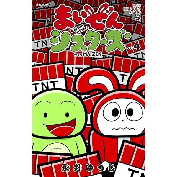 Amazon.co.jp: まいぜんシスターズ (1) (てんとう虫コミックス